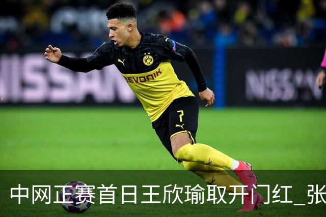 中网正赛首日王欣瑜取开门红 张帅终结单打24连败