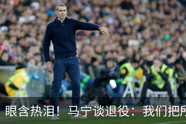 眼含热泪！马宁谈退役：我们把所有能付出的东西，都给了裁判事业